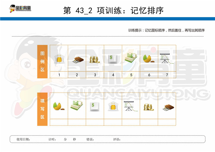 9岁儿童注意力训练教案第043次 共96次