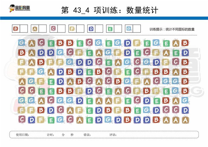 12岁儿童注意力训练教案第043次 共96次