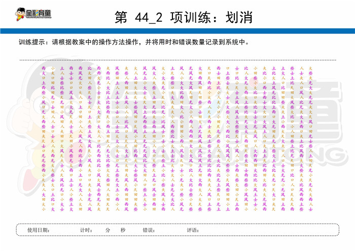 12岁儿童注意力训练教案第044次 共96次