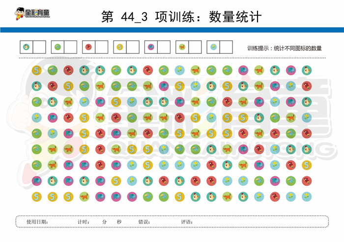 11岁儿童注意力训练教案第044次 共96次