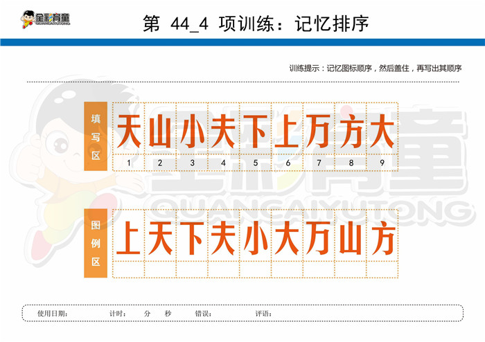 11岁儿童注意力训练教案第044次 共96次