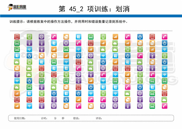 7岁儿童注意力训练教案第045次 共96次