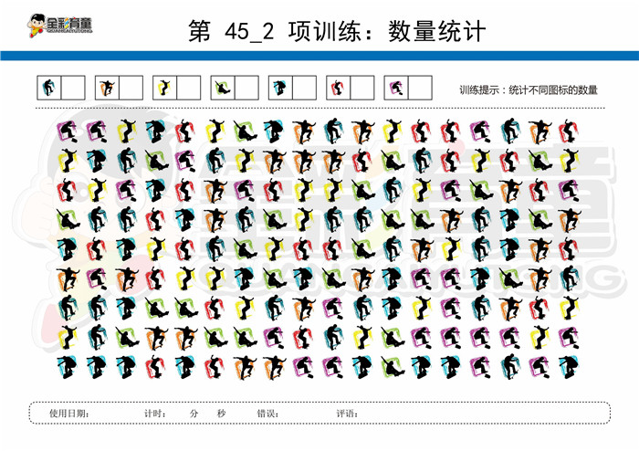 11岁儿童注意力训练教案第045次 共96次