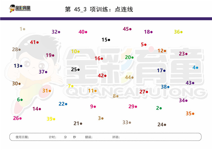 9岁儿童注意力训练教案第045次 共96次