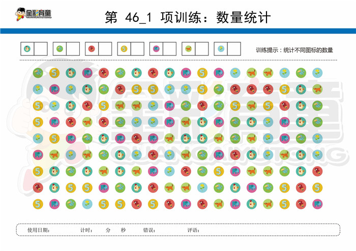 11岁儿童注意力训练教案第046次 共96次