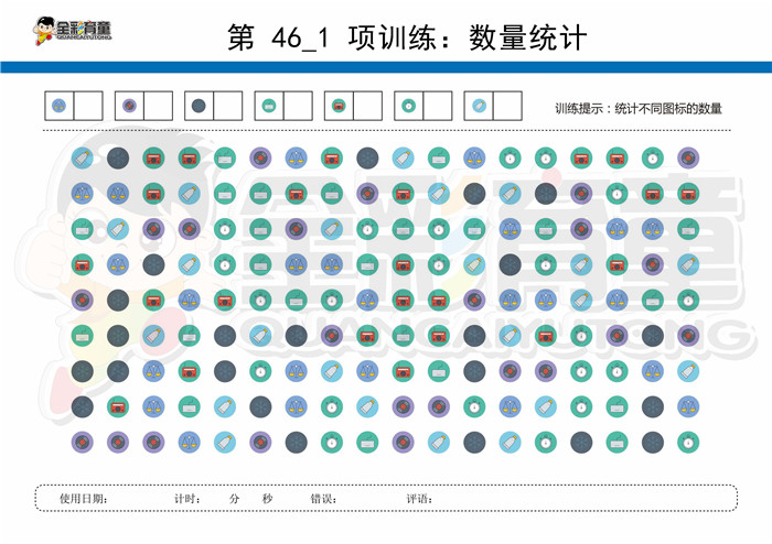 12岁儿童注意力训练教案第046次 共96次