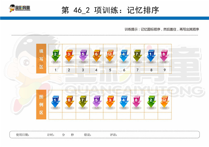 11岁儿童注意力训练教案第046次 共96次