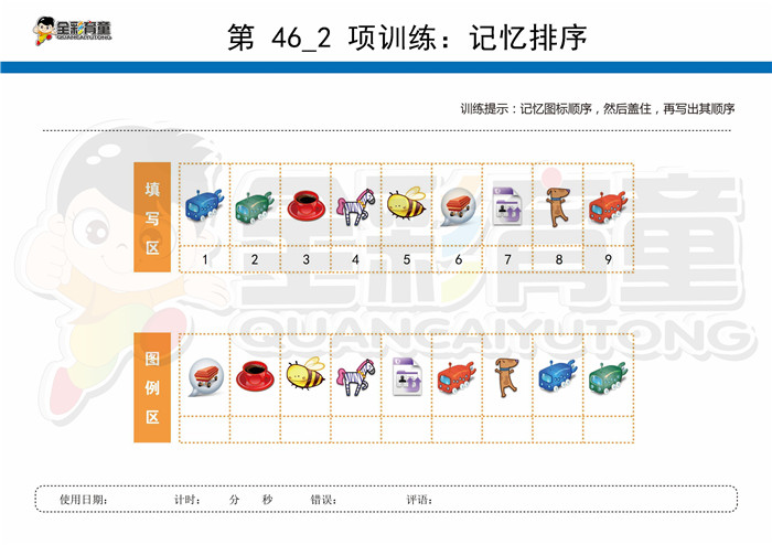 12岁儿童注意力训练教案第046次 共96次