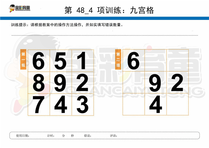 12岁儿童注意力训练教案第048次 共96次