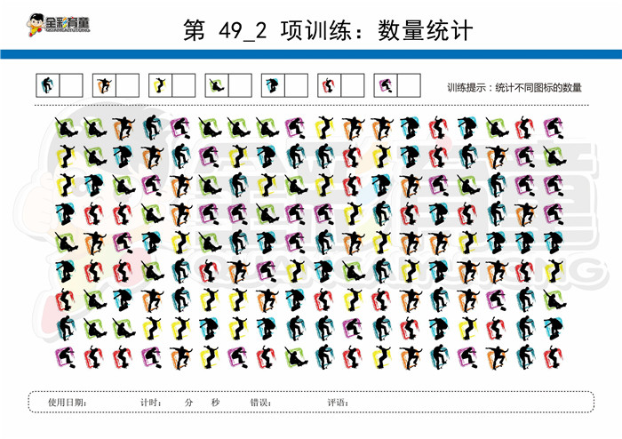 10岁儿童注意力训练教案第049次 共96次