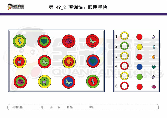 9岁儿童注意力训练教案第049次 共96次