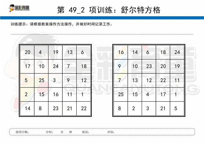 7岁儿童注意力训练教案第049次 共96次