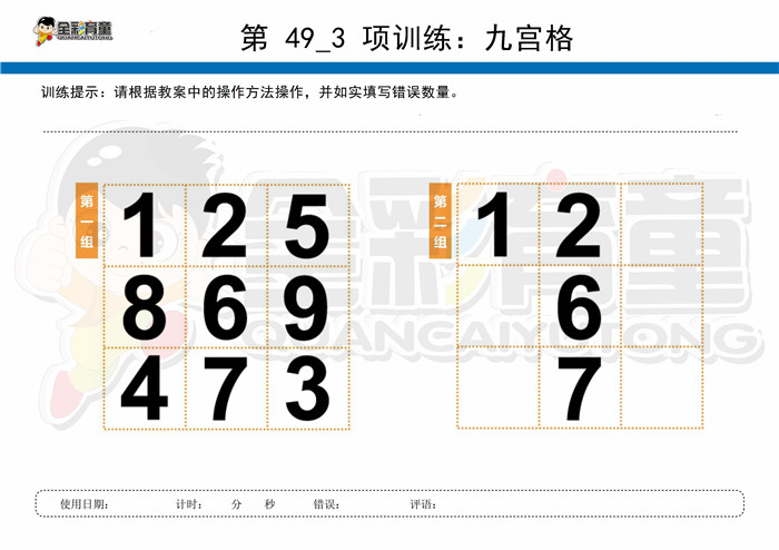 12岁儿童注意力训练教案第049次 共96次