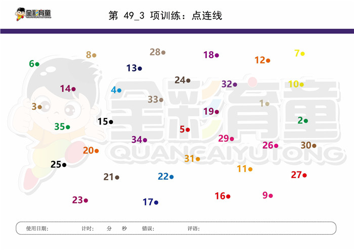 7岁儿童注意力训练教案第049次 共96次