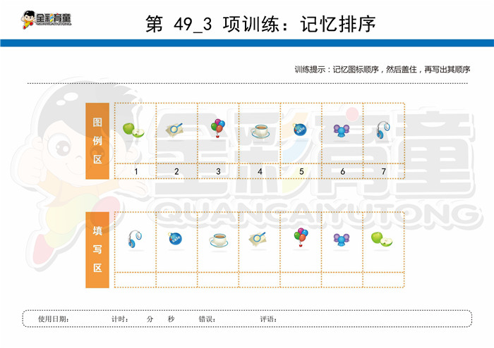 8岁儿童注意力训练教案第049次 共96次