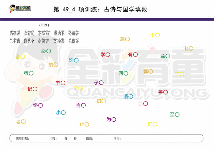 9岁儿童注意力训练教案第049次 共96次