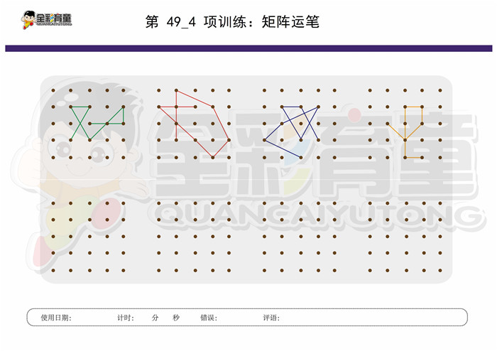 7岁儿童注意力训练教案第049次 共96次