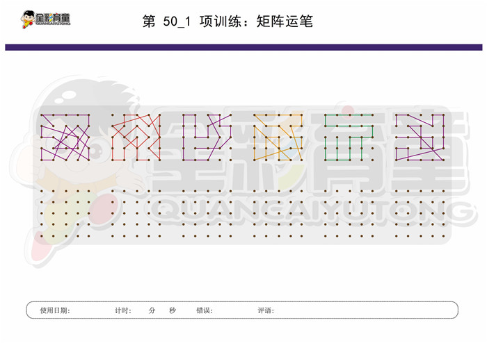 12岁儿童注意力训练教案第050次 共96次