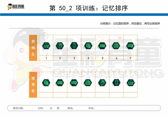 8岁儿童注意力训练教案第050次 共96次