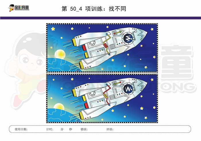 7岁儿童注意力训练教案第050次 共96次