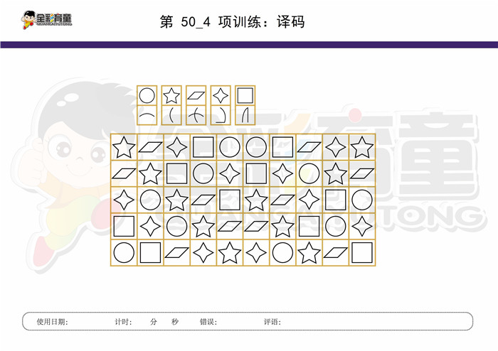 8岁儿童注意力训练教案第050次 共96次