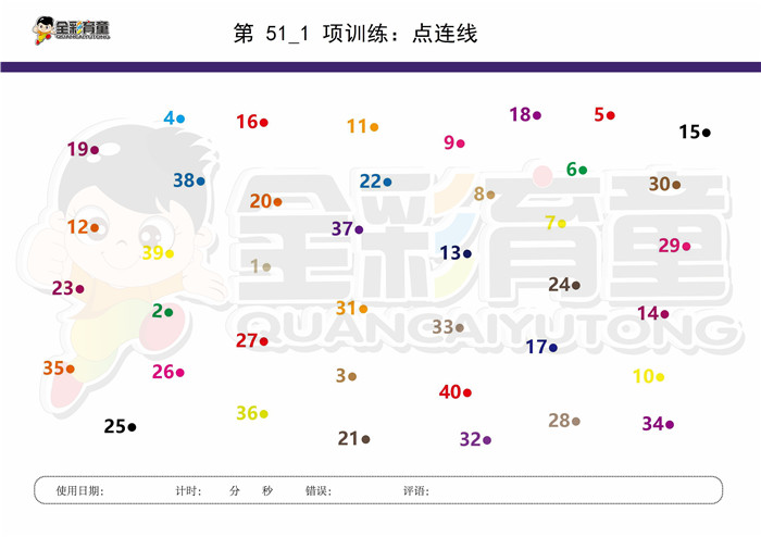 8岁儿童注意力训练教案第051次 共96次