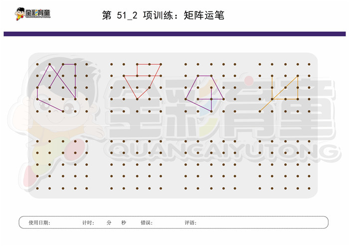 8岁儿童注意力训练教案第051次 共96次