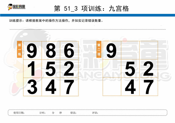 8岁儿童注意力训练教案第051次 共96次