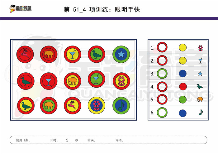 8岁儿童注意力训练教案第051次 共96次