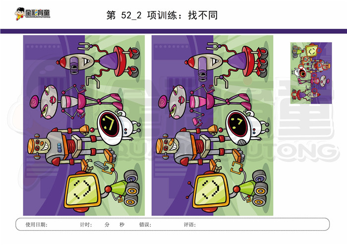 10岁儿童注意力训练教案第052次 共96次