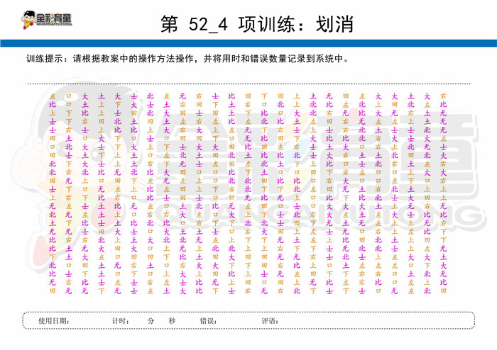 10岁儿童注意力训练教案第052次 共96次