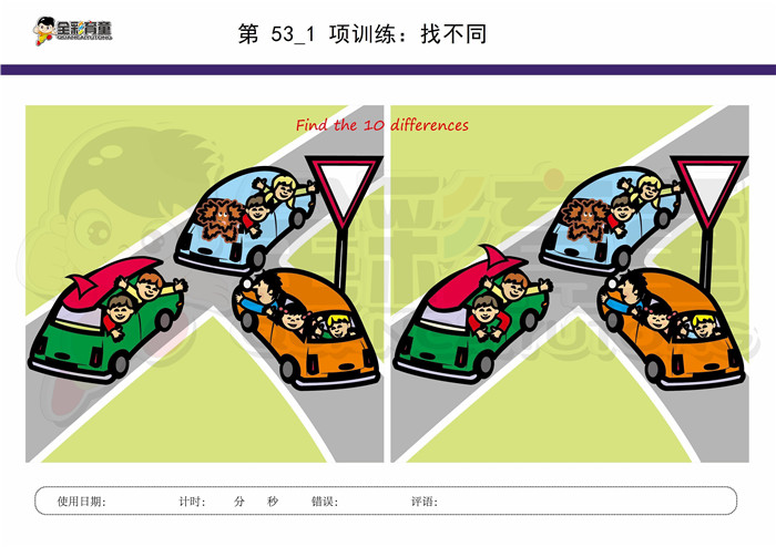 10岁儿童注意力训练教案第053次 共96次