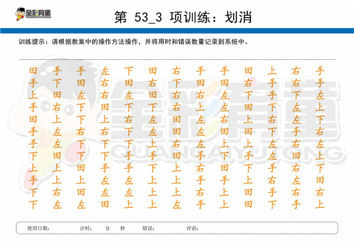 8岁儿童注意力训练教案第053次 共96次