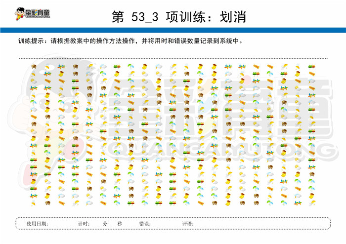 9岁儿童注意力训练教案第053次 共96次