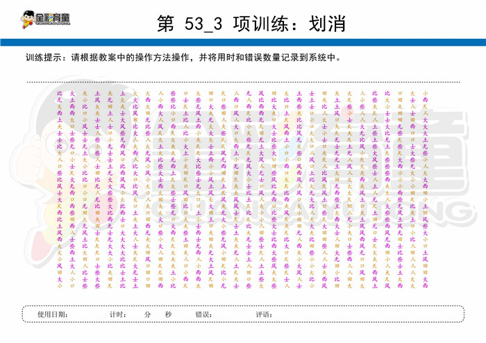 12岁儿童注意力训练教案第053次 共96次