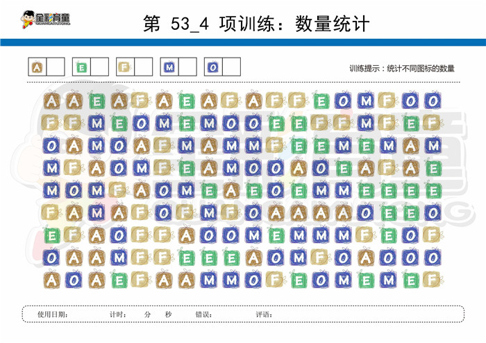 8岁儿童注意力训练教案第053次 共96次