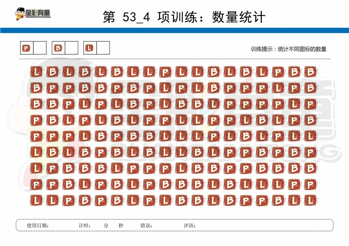 7岁儿童注意力训练教案第053次 共96次