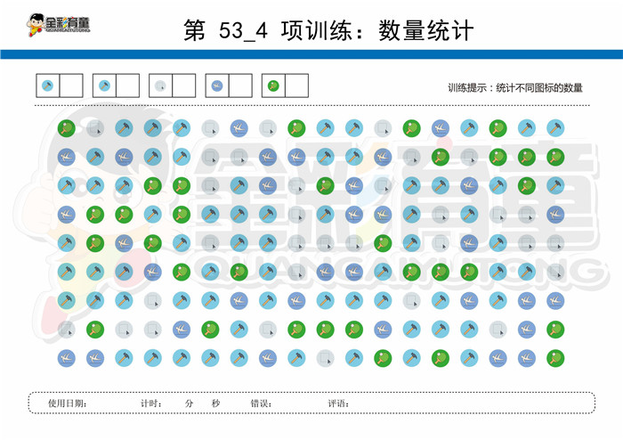 9岁儿童注意力训练教案第053次 共96次