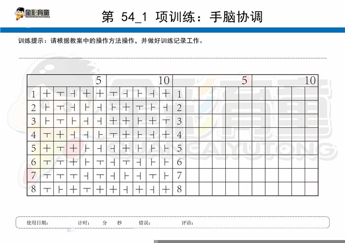 7岁儿童注意力训练教案第054次 共96次