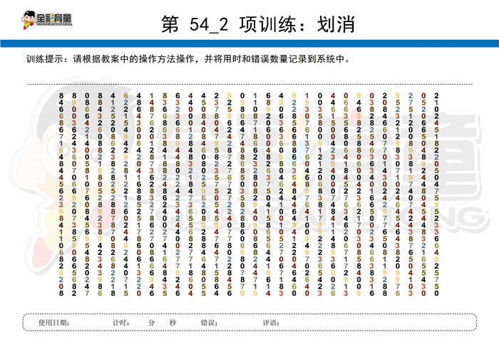 12岁儿童注意力训练教案第054次 共96次