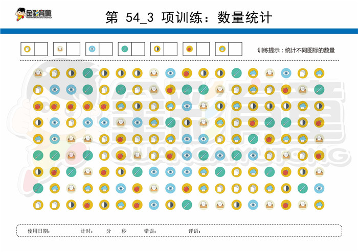 11岁儿童注意力训练教案第054次 共96次