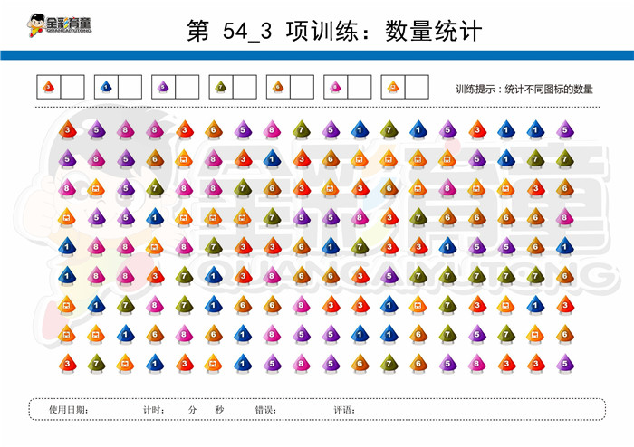 10岁儿童注意力训练教案第054次 共96次