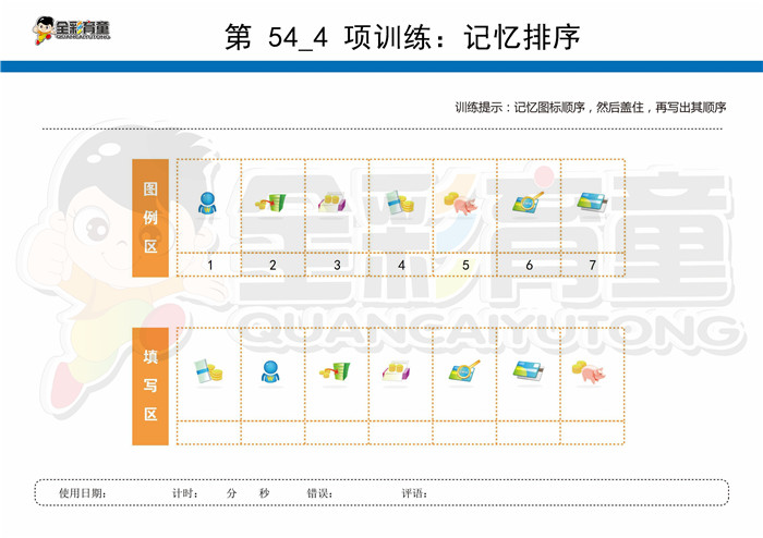 8岁儿童注意力训练教案第054次 共96次