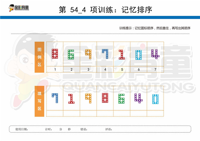 9岁儿童注意力训练教案第054次 共96次