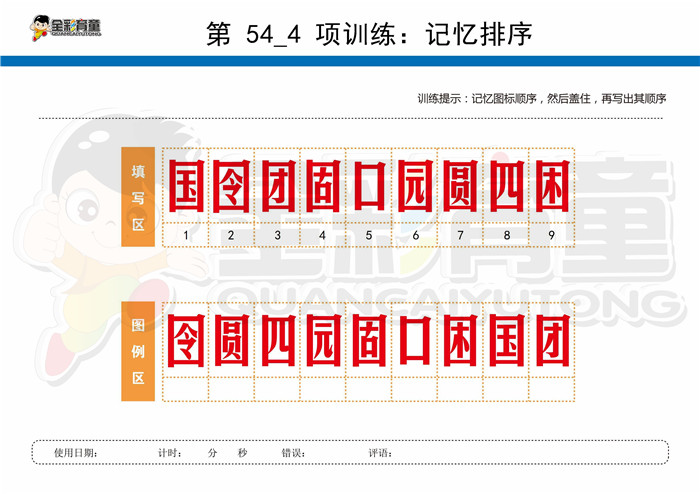 12岁儿童注意力训练教案第054次 共96次