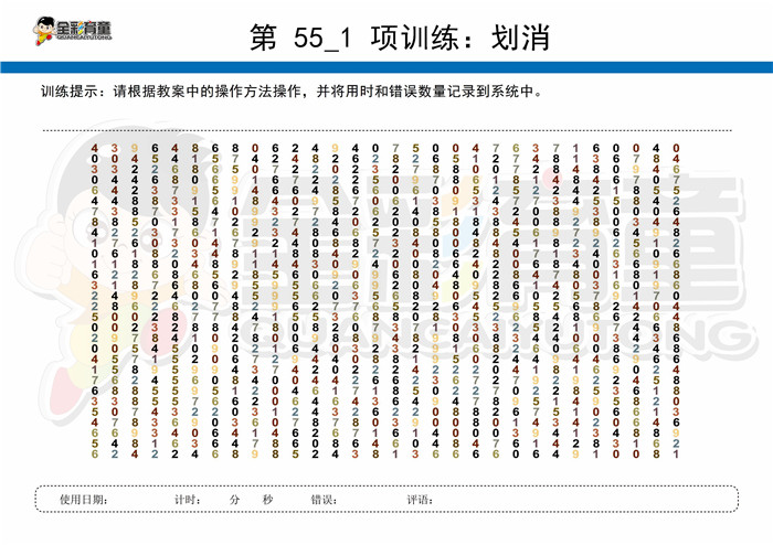 12岁儿童注意力训练教案第055次 共96次