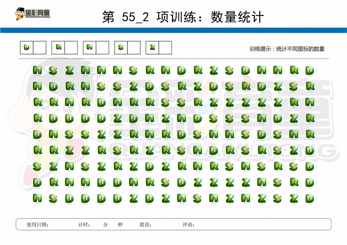 8岁儿童注意力训练教案第055次 共96次