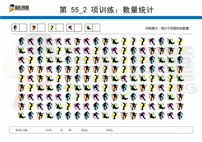 9岁儿童注意力训练教案第055次 共96次