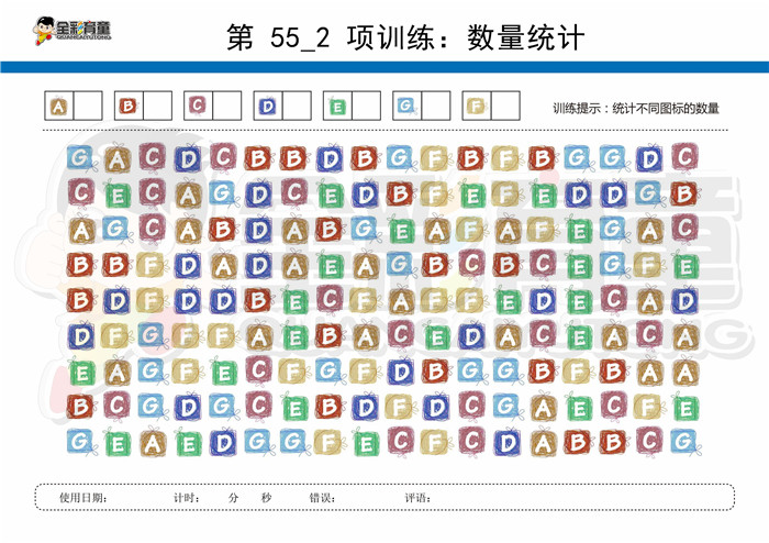 12岁儿童注意力训练教案第055次 共96次