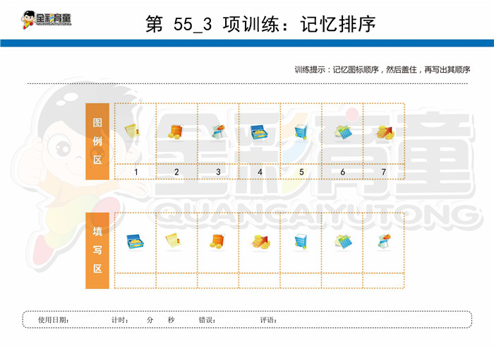 8岁儿童注意力训练教案第055次 共96次